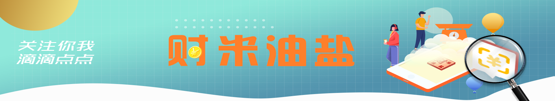 恒行官方：《财米油盐》｜银行理财也能亏？告诉你三个真相(图1)