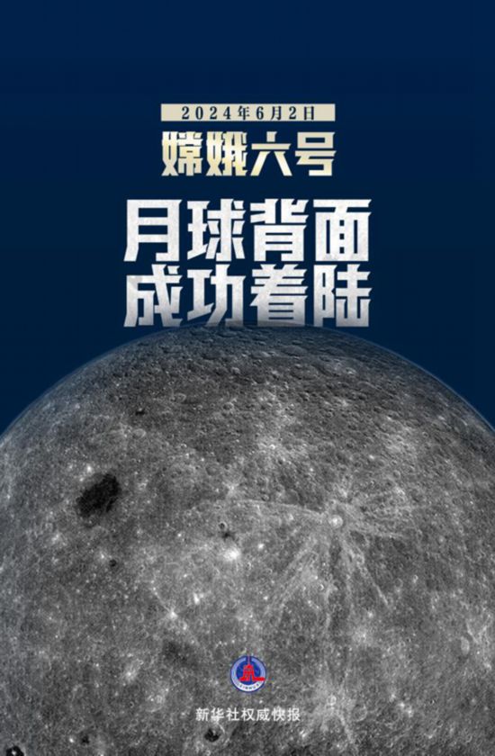 恒行登录：成功着陆！嫦娥六号将开始世界首次月背“挖宝”(图1)